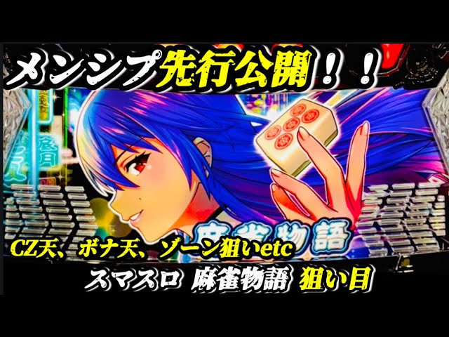 先行公開】 スマスロ 麻雀物語 狙い目まとめ - YouTube