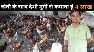यह किसान देशी मुर्गी पालन से 4 लाख कमाते है deshi poultry farming bijiness deshimurgipalan