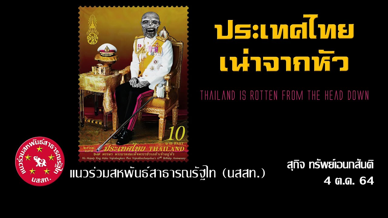 ประเทศไทยเน่าจากหัว, Thailand Is Rotten from the Head Down, สุกิจ ทรัพย์เอนกสันติ, นสสท., 4 ต.ค. 64