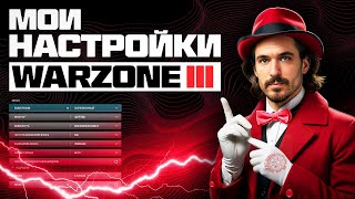 НАСТРОЙКИ УСАТОЙ КОБРЫ В WARZONE 3