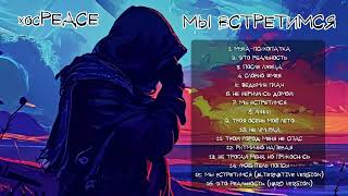 хосPEACE — Мы встретимся (full album)