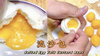 粤式点心【流沙包 】毫无保留的配方千万不要错过How to make Cantonese Dim Sum Salted Egg Yolk Custard Buns