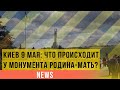 Киев 9 мая: что происходит у монумента Родина-мать?