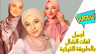 أجمل لفات الشال التركية سهلة وبسيطة لإطلالة أنيقة و عصرية  | Turkish shawl rolls 