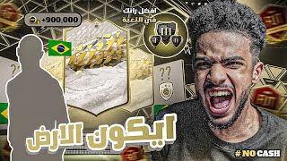 بدون كاش #15 الحلم يتحقق بالفوت   ايكون برازيلي ياسادة ??! | #FIFA22