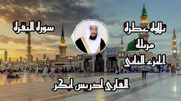 تلاوة عطرة الجزء الثاني القارىء ادريس ابكر