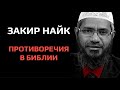 Закир Найк - Противоречия в Библии