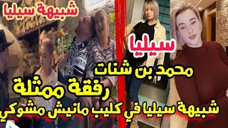 محمد بن شنات رفقة ممثلة شبيهة طليقته سيليا  ! شبه كبير في أغنية manich m choqué