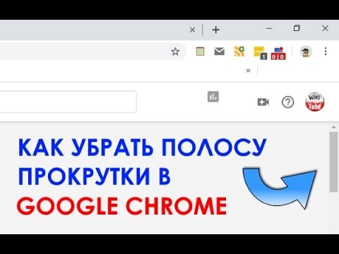 Как убрать полосу прокрутки в Google Chrome