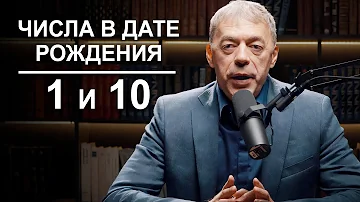 Число 1 и число 10 в дате рождения | Нумеролог Андрей Ткаленко