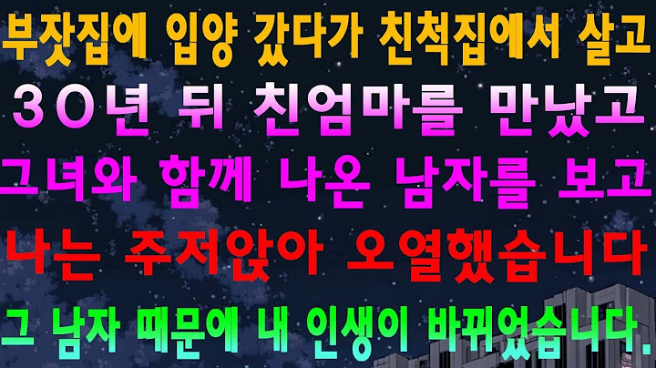 부잣집에 입양 갔다가 친척집에서 살고 30년 뒤 친엄마를 만났고 그녀와 함께 나온 남자를 보고 나는 주저앉아 오열했습니다 그 남자 때문에 내 인생이 바뀌었습니다