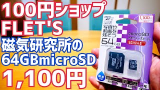 FLET'Sで64GBのmicroSDカードを1,100円で買ってみた！ベンチマークテスト/容量チェック【100円ショップ】