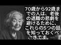 70歳から92歳までの人は、老後の退職の悲劇を避けるために、これらの5つの話を知っておくべきです。 [ 知識の旅 ]