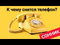 К чему снится ТЕЛЕФОН | Разговаривать по телефону ВО СНЕ  | Сон телефон | Толкование сна | Сонник