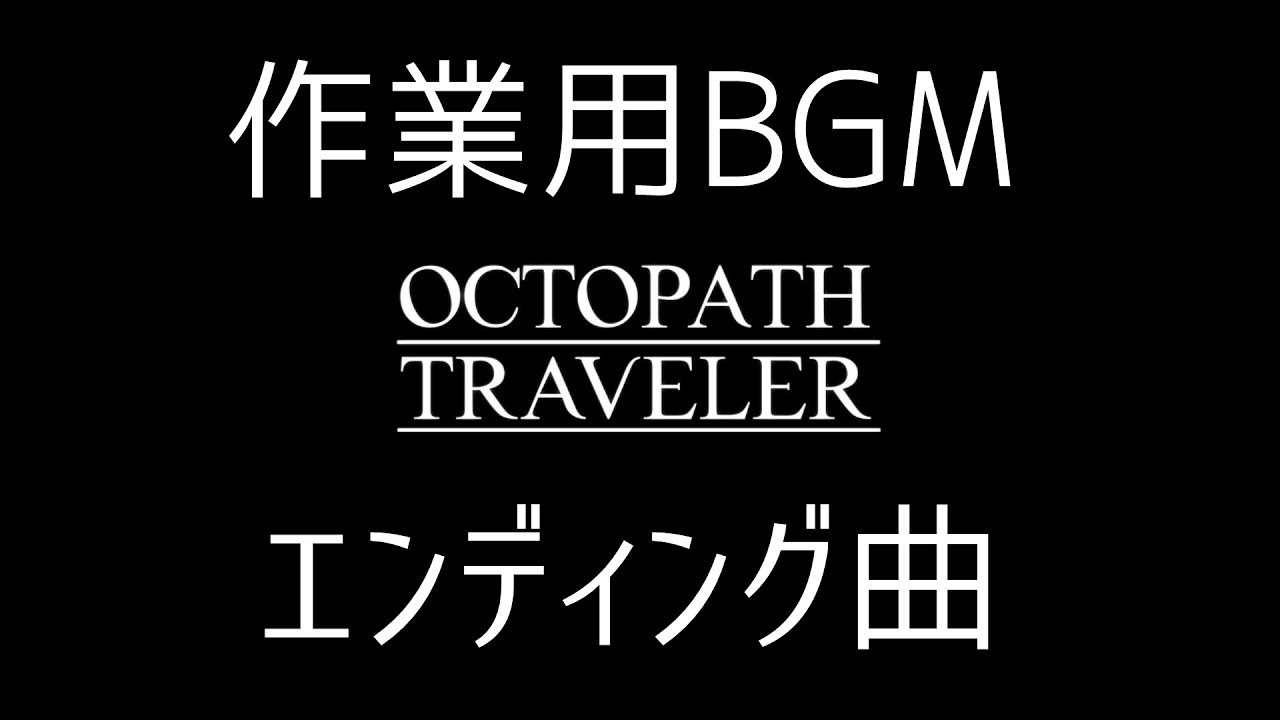 作業用bgm オクトパストラベラー エンディング曲 Youtube