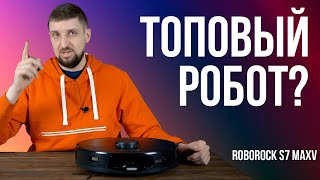 Roborock S7 Maxv. Робот-Пылесос. Тест И Опыт Пользования.