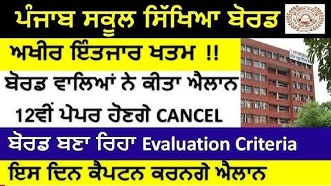 Pseb 12th board exam cancel news।pseb news today।pseb board exam 2021 update।pseb 12th class update।