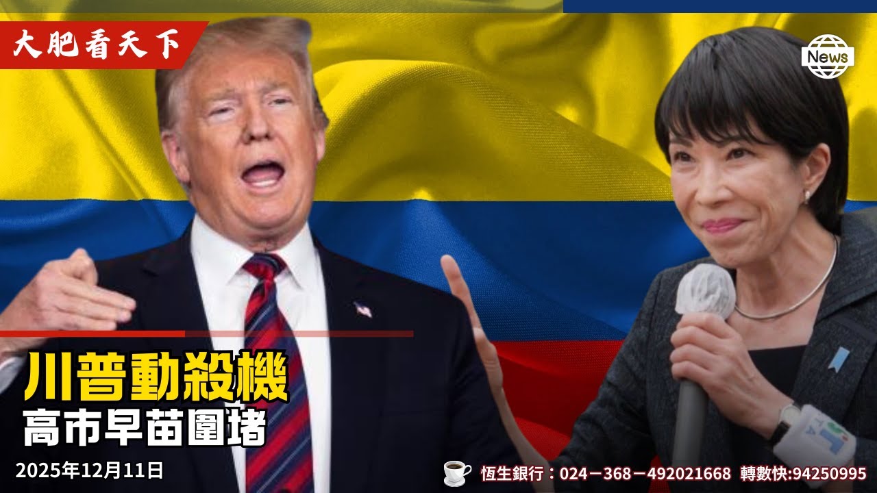 川普殺紅眼:「契弟」排隊領死!日本鐵娘子掀翻北京底牌,習近平這回真慌了? - YouTube