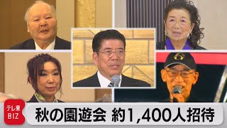 秋の園遊会約1,400人招待（2023年10月19日）