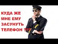 Куда ПОЛИЦЕЙСКИЙ засунет вам телефон ?