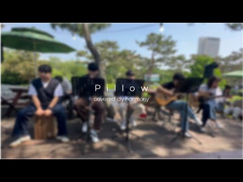 하모니 버스킹 공연 'Pillow'