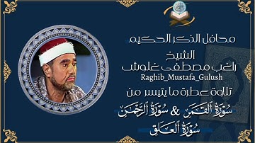 لأول مرة سورة القمر والرحمن والعلق بصوت المرحوم الشيخ راغب مصطفى غلوش رحمه الله تعالى 