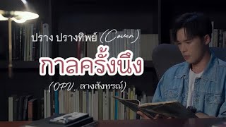 กาลครั้งนึง - ปราง ปรางทิพย์ (Cover) | OPV. ลางสังหรณ์