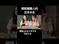 日本女說謊我是韓國人。韓国人だと嘘をつく女