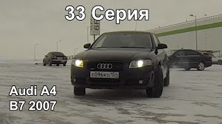 Audi A4 B7, 3.2Л, 2007 г.в. (33 Серия)