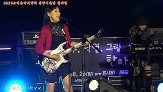 폭시밴드+제3한강교 원곡 혜은이 2025소래음악 사랑회 심쿵어울림 한마당 남동 소래아트홀 수변무대10,26,