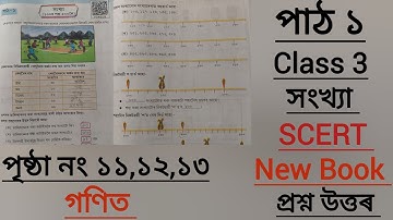 Class 3/Maths/গণিত/Part 3/Explanation/SCERT/Lesson 1/প্ৰশ্ন উত্তৰ একেলগে/সংখ্যা/পাঠ ১/আলোচনা/answers