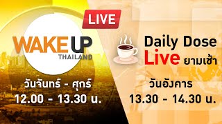 LIVE! #WakeUpThailand ประจำวันที่ 7 พฤษภาคม 2567