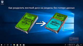 Как разделить жесткий диск на разделы без потери данных? Как разделить жесткий диск на разделы без потери данных?