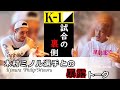 【試合の裏側】木村”フィリップ”ミノル選手と暴露トーク Vo,2