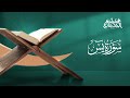 سورة يس القارئ هيثم الجدعاني رحمه الله رواية حفص عن عاصم