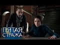 Пятая Стража - Граффити