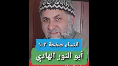 صفحة/١٠٣/ رواية قالون عن نافع/ سورة النساء/ ابو النور الهادي
