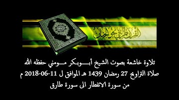 الشيخ ابوبكر مومني ليلة ختمة القران الكريم 27 رمضان 1439 هـ _ الجزء الأول