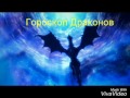 Гороскоп: Какой ты дракон?? Пишите в коментариях!