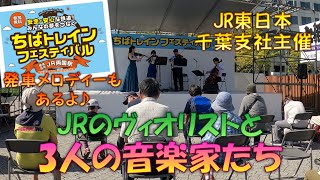 【鉄道メロディー】 ちばトレインフェスティバル 1日目 音楽ステージ～JRのヴィオリストと3人の音楽家たち～ 【発車メロディー】