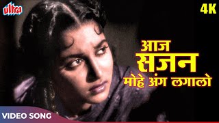 गुरु दत्त और वहीदा रहमान का क्लासिक गाना : Aaj Sajan Mohe Aang Laga Lo | Geeta Dutt | Pyaasa (1957)