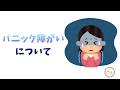 335.「パニック障がいについて」