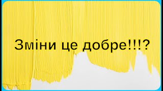 Чому такі зміни /Пішли перші відписки/