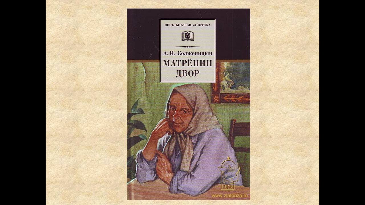 Каком году было опубликовано произведение матренин двор. Матрена Солженицын. Солженицын Матренин двор книга. Солженицын Матренин двор иллюстрации.