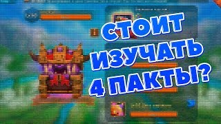 СТОИТ ИЗУЧАТЬ 4 ПАКТЫ? ОБЗОР ФАМИЛЬЯРОВ LORDS MOBILE!