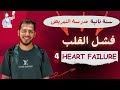 فشل القلب Heart Failure طب أمراض الباطنة تانية ثانوي تمريض 