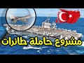 مشروع حاملة الطائرات التركية | اخبار تركيا