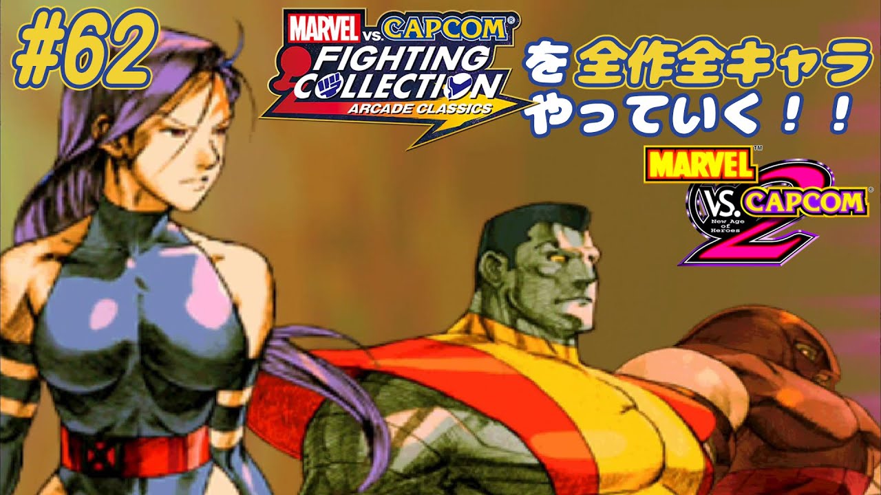 MARVEL VS. CAPCOM2 サイロック＆コロッサス＆ジャガーノート 編