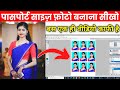 Passport size photo in photoshop || पासपोर्ट साइज फोटो कैसे बनाएं | passport size photo kaise banaye