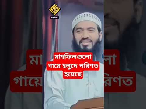 মাহফিল গুলো গায়ে হলুদে পরিণত হয়েছে #islamiclecture #islaminbangla #motivation